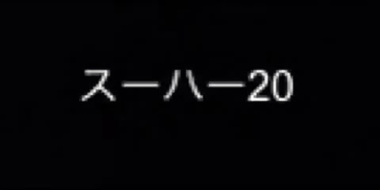 スーハー20