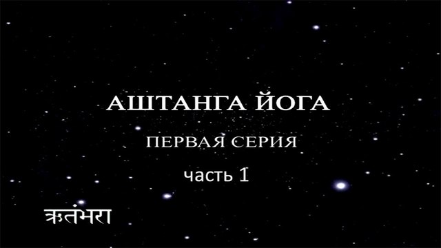 Аштанга Йога. 1 серия (часть 1)