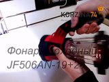 Фонарь походный  JF506AN 19+24