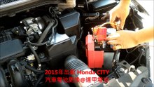 2015年出廠本田CITY汽車電池更換