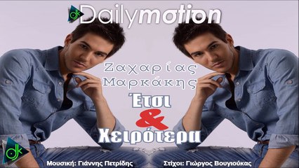 Ζαχαρίας Μαρκάκης - Έτσι Και Χειρότερα