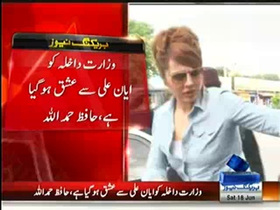 Interior Ministry ko Ayyan Ali se ishq hogaya hai tabhi use bahar jane nahi derahe - Hafiz Hamdullah
