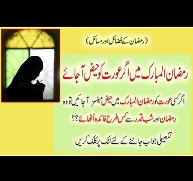 Agar Ramzan Me Aurat Ko Haiz – Menses Aajai To Wo Ramzan Aur Shab e Qadr Ka Kaise Fayda Uthai
