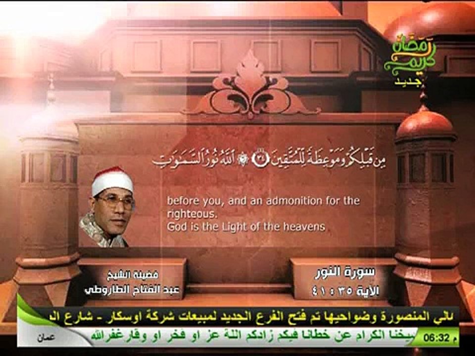 ماتيسر من سورة النور -الشيخ عبدالفتاح الطاروطي -قرآن المغرب-SURAH ALNOUR-الله نور السموات والارض