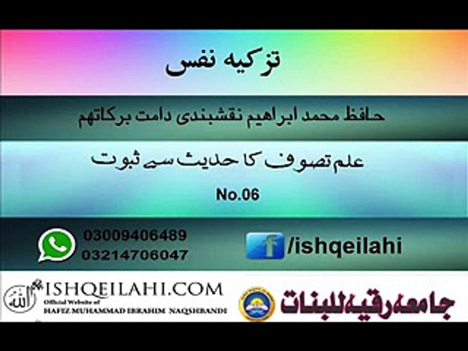 06.ilm e tasawwuf ka hadees se saboot