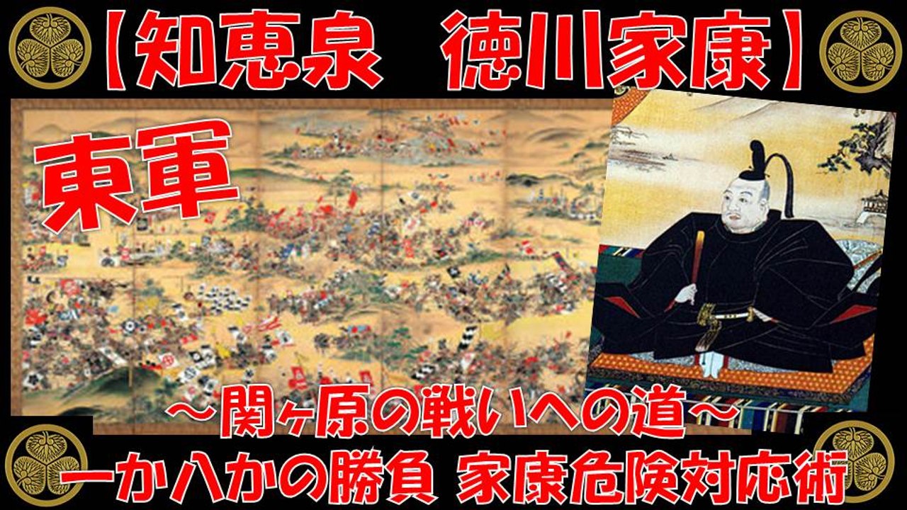 知恵泉 関ヶ原の戦い 徳川家康 一か八かの勝負 リスクを減らす家康の危険対応術を学ぶ！ 【真田丸】 石田三成