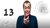 مسلسل راس الـغـول الحلقة 13