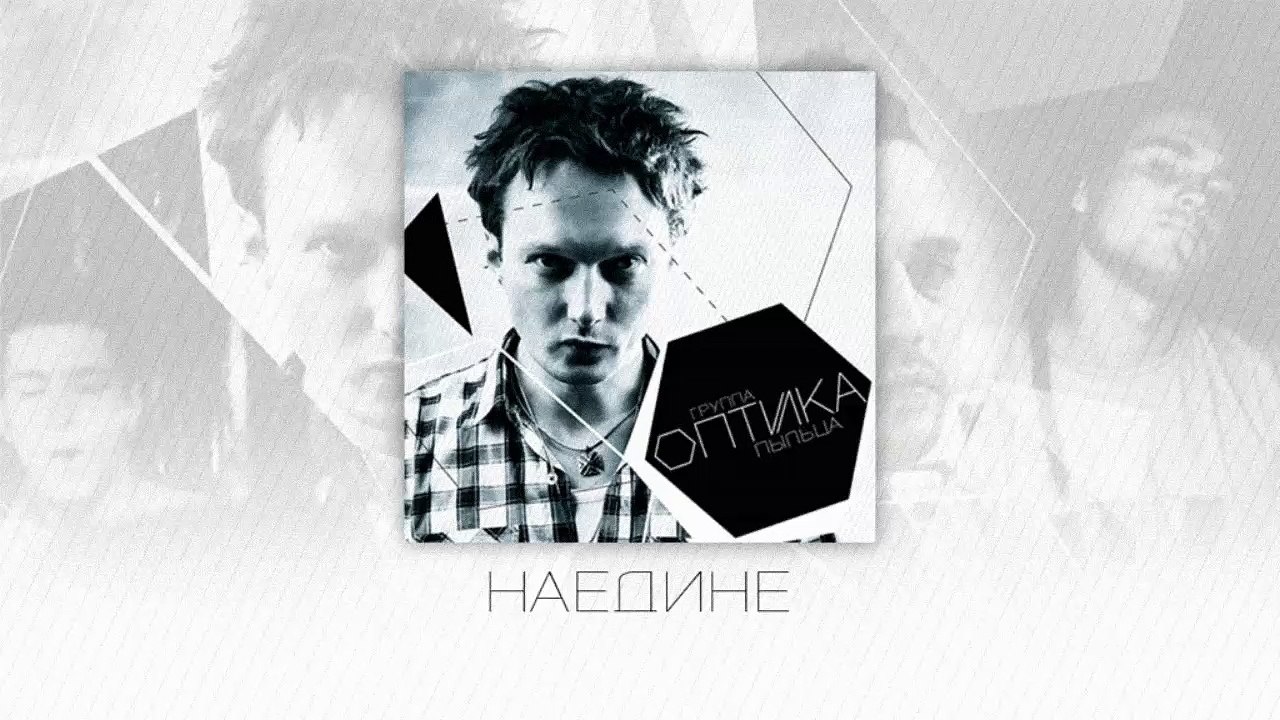 Оптика - Навсегда