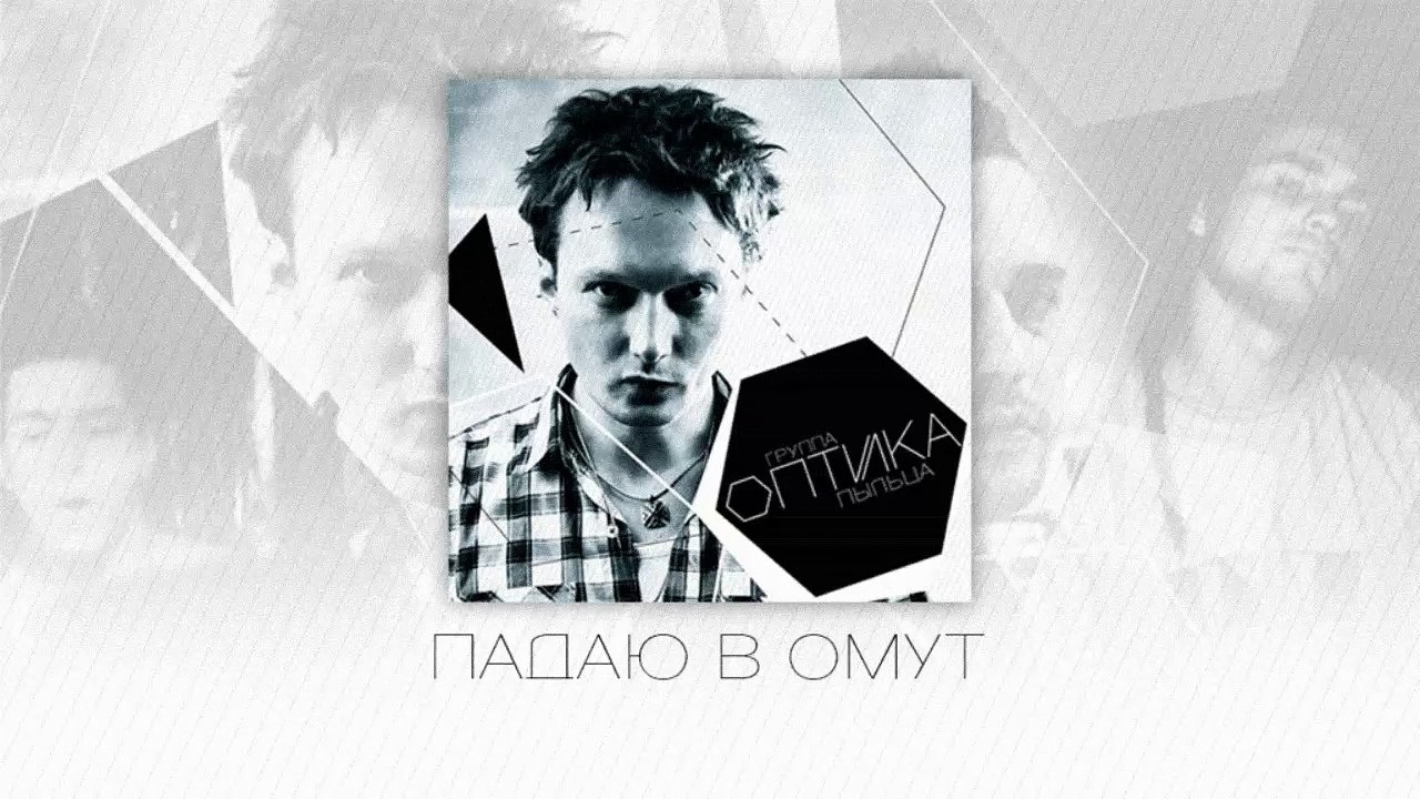 Оптика - Падаю в омут
