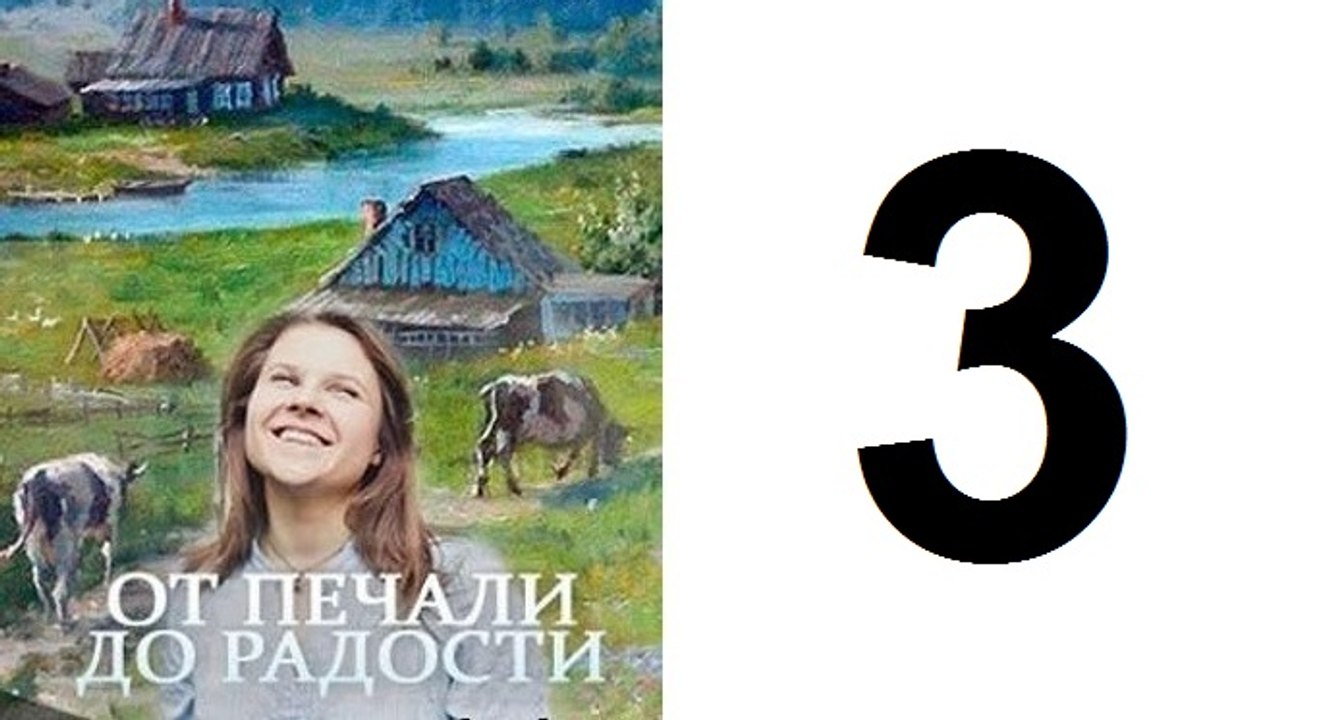 От печали до радости 3 Серия 2016 смотреть онлайн От печали до радости