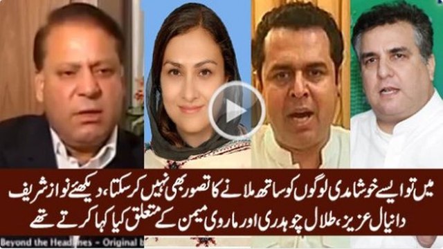 What Nawaz Sharif Said about Daniyal Aziz, Talal Chaudhary in 2006
