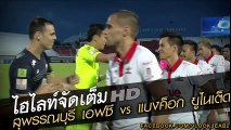 คลิปไฮไลท์ไทยลีก สุพรรณบุรี เอฟซี 0-1 แบงค็อก ยูไนเต็ด Suphanburi FC 0-1 Bangkok United