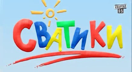 Сватики - 20 серия - Мультсериал 2016.