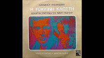 Η ΚΟΚΚΙΝΗ ΚΛΩΣΤΗ - Λουκιανός Κηλαηδόνης - Νίκος Γκάτσος (1972) (full album + extras)