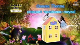 Свинка Пеппа спасает Человека-Паука | Peppa Pig saves Spider-Man