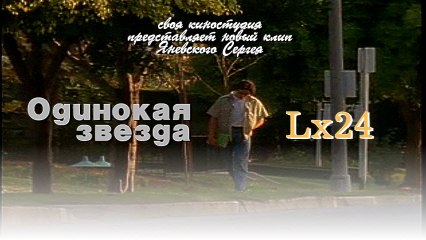 LX24- Одинокая звезда (премьера 2016 г)