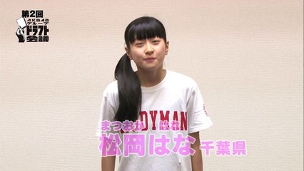 ファミリー劇場「第2回AKB48グループドラフト会議」生中継30秒PR　#38 松岡はな / AKB48[公式]
