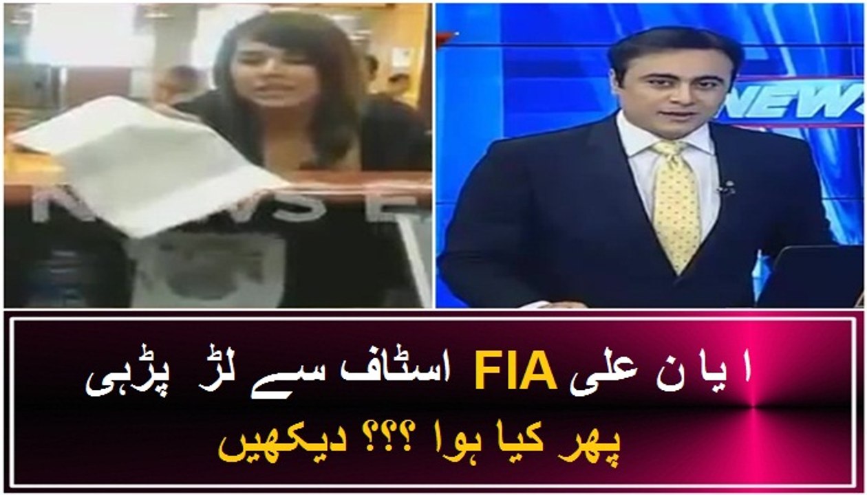 Ayyan Ali Bashing On FIA For Stopping Her On Airport