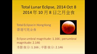 Lunar Eclipse on October 8, 2014 | 2014年10月8日之月食