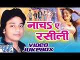 Nacha Ae Rasili - Sanjeet Singh, Khusboo Uttam - Video Jukebox - Bhojpuri Hot Songs 2016