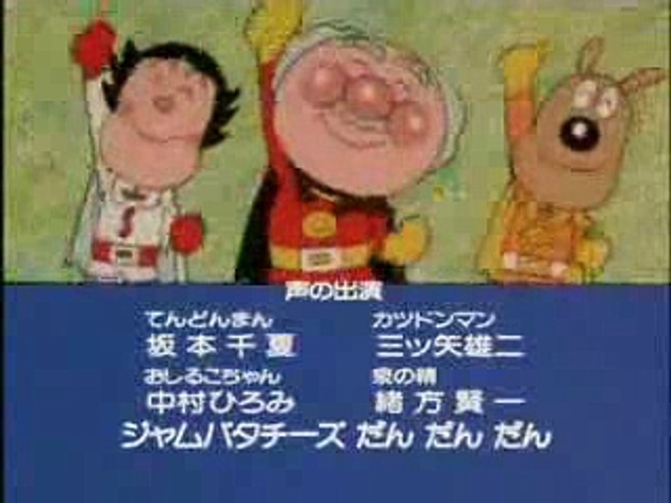 忙しい人のための　アンパンマン　ED