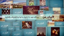 FARSI1- My Iran 39 / فارسی1 – ایران من – شماره ۳۹