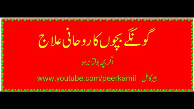 goonay bachoo kay liye ya agr bacha bolta na ho