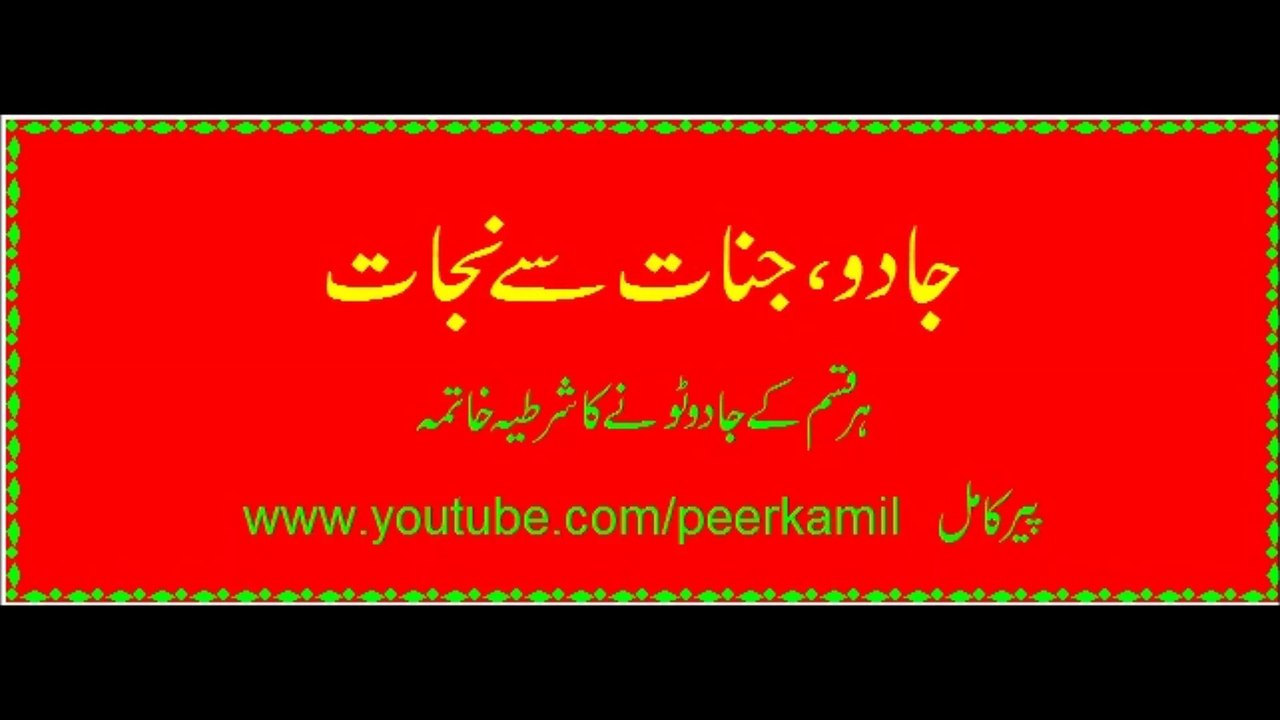jadoo tonay ka ilaj