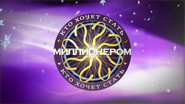 Выиграл миллион - Кто хочет стать миллионером?