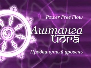 Аштанга Йога Power Free Flow - продвинутый уровень. Настройка на практику