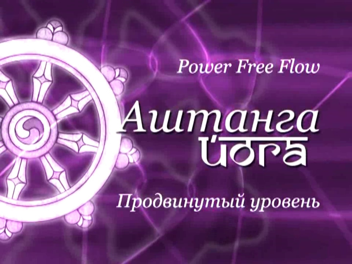 ⁣Аштанга Йога Power Free Flow - продвинутый уровень. Настройка на практику