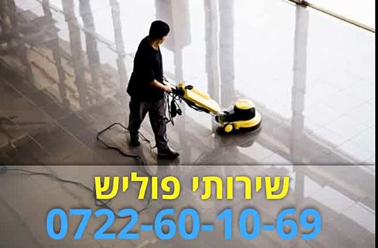 חברת פוליש צורית - 0722-60-10-69