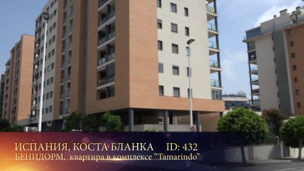 Квартира для аренды в комплексе Томариндо Бенидорма