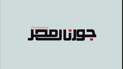 وزير التموين يؤكد على التعاون المستمر مع مؤسسات المجتمع المدني لخدمة المواطن