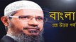 Dr. Zakir Naik Bangla Answer & Question (স্ত্রী কিভাবে স্বামির দ্বিতীয় স্ত্রী মেনে নিতে পারে)