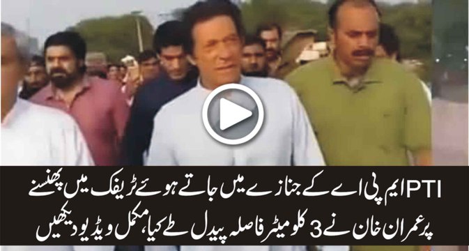 Imran Khan Walking to Janaza-gah of PTI MPA Siddique Khan