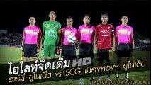 ไฮไลท์ไทยลีก อาร์มี่ ยูไนเต็ด 0-1 เมืองทอง ยูไนเต็ด Army United 0-1 Muangthong United