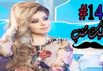 ابو شنب مطلوب حي او ميت 21 #اضحك_من_قلبك #مقاطع_مركبه #انستقرامات و#مقالب_مضحكة_جديد HD