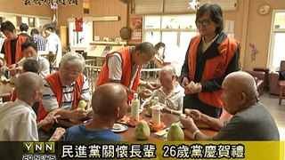 雲林新聞網-民進黨關懷長輩 26歲黨慶賀禮