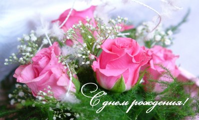 Самое лучшее поздравление с Днем рождения