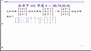 (LA-08, 2013/10/29-9) 三階反矩陣練習 [數甲 101-4]