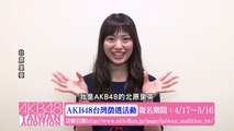 北原里英コメント映像「AKB48台湾オーディション」 / AKB48[公式]