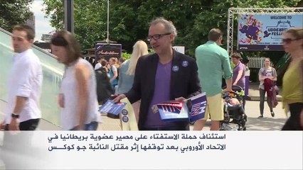 استئناف حملة الاستفتاء على مصير عضوية بريطانيا بالاتحاد الأوروبي