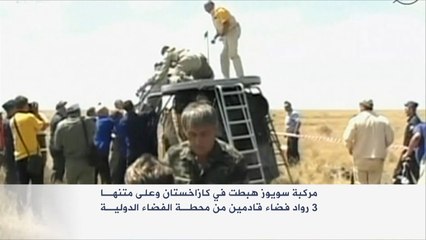 سويوز تهبط في كزاخستان وبها ثلاثة رواد