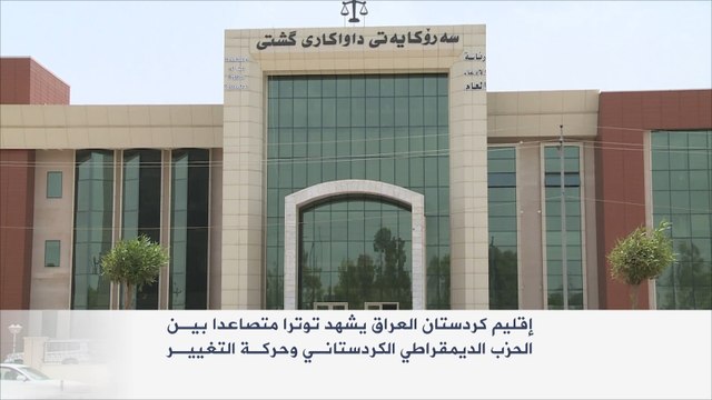 توتر متصاعد بين الديمقراطي الكردستاني وحركة التغيير