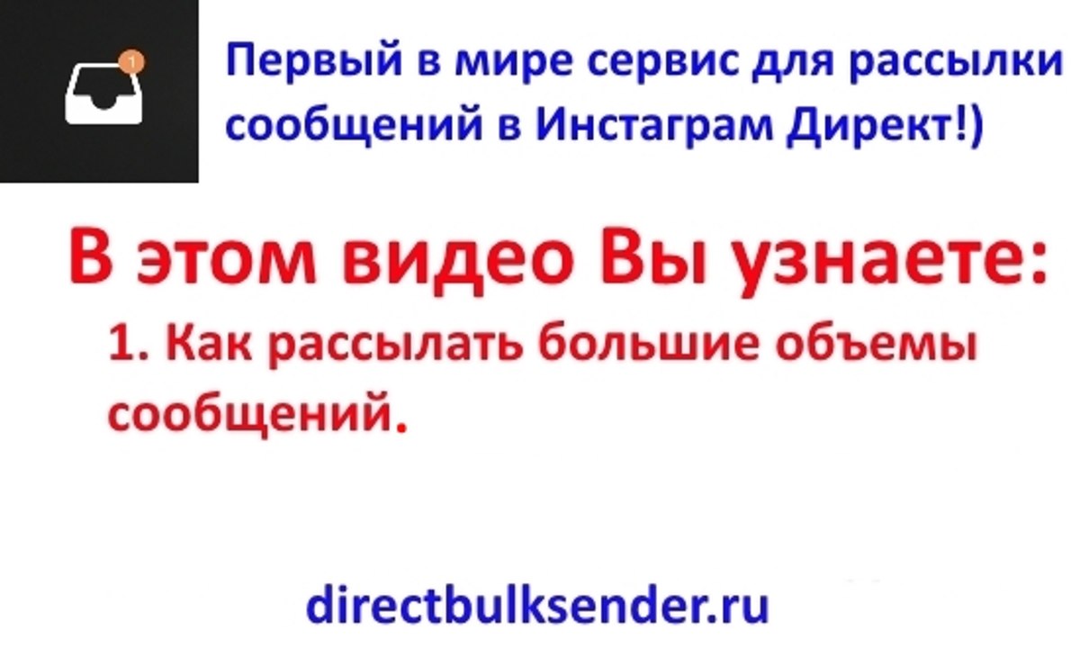 Новое видео как делать рассылать большое количество сообщений в Инстаграм Директ.