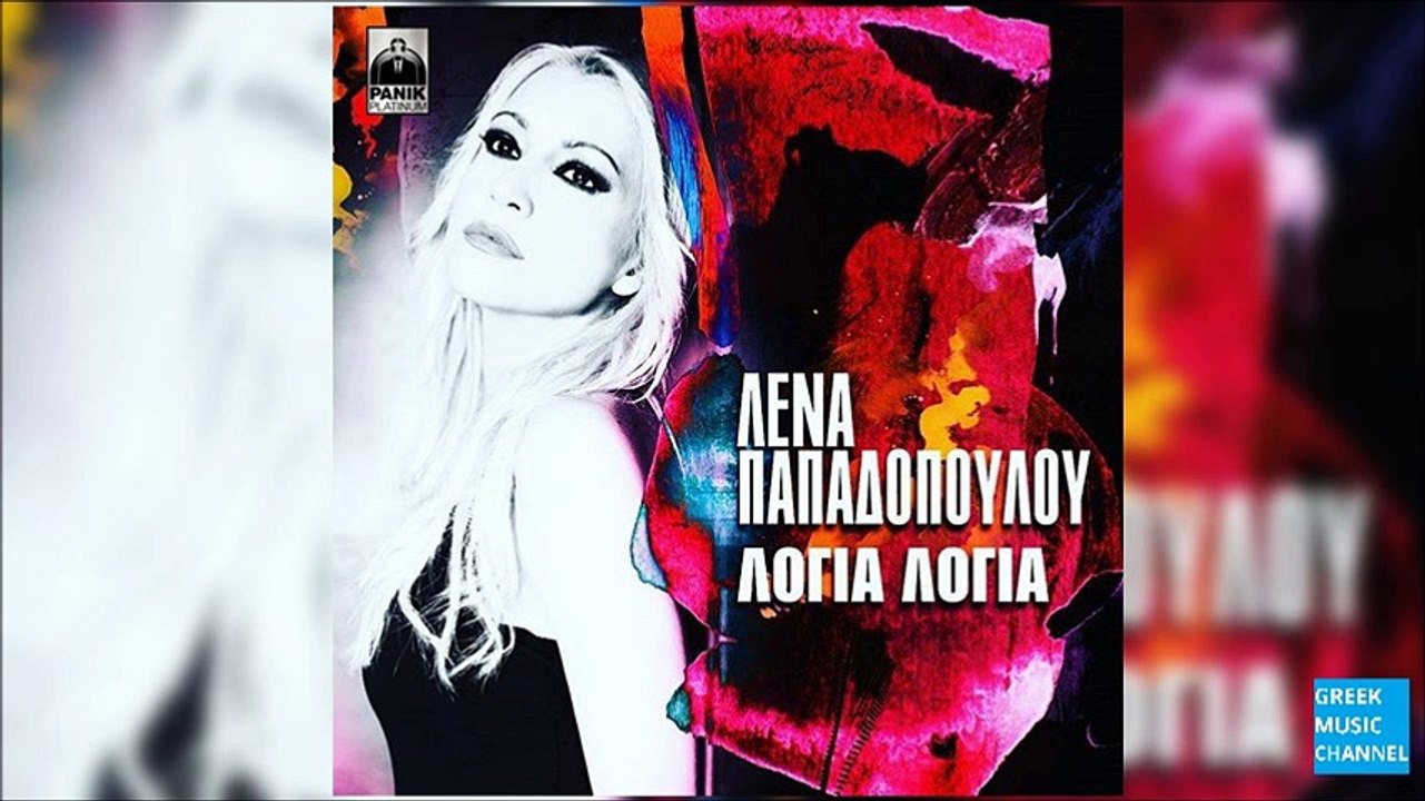 Λένα Παπαδοπούλου - Λόγια Λόγια || Lena Papadopoulou - Logia Logia (New Single 2016)