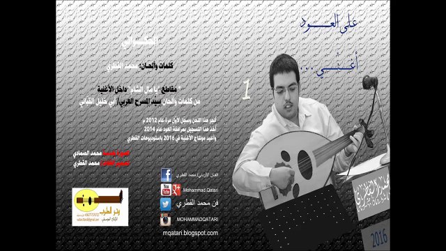 06 - الحكواتي - محمد القطري على العود يغنّي