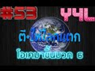 Fifa Online 3 ตีบวกให้โลกแตก #53 Y4L โอเค มาขึ้นบวก 6 กัน #ตีบวกฟีฟ่า