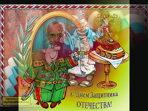 МОИМ ДРУЗЬЯМ К 23 ФЕВРАЛЯ